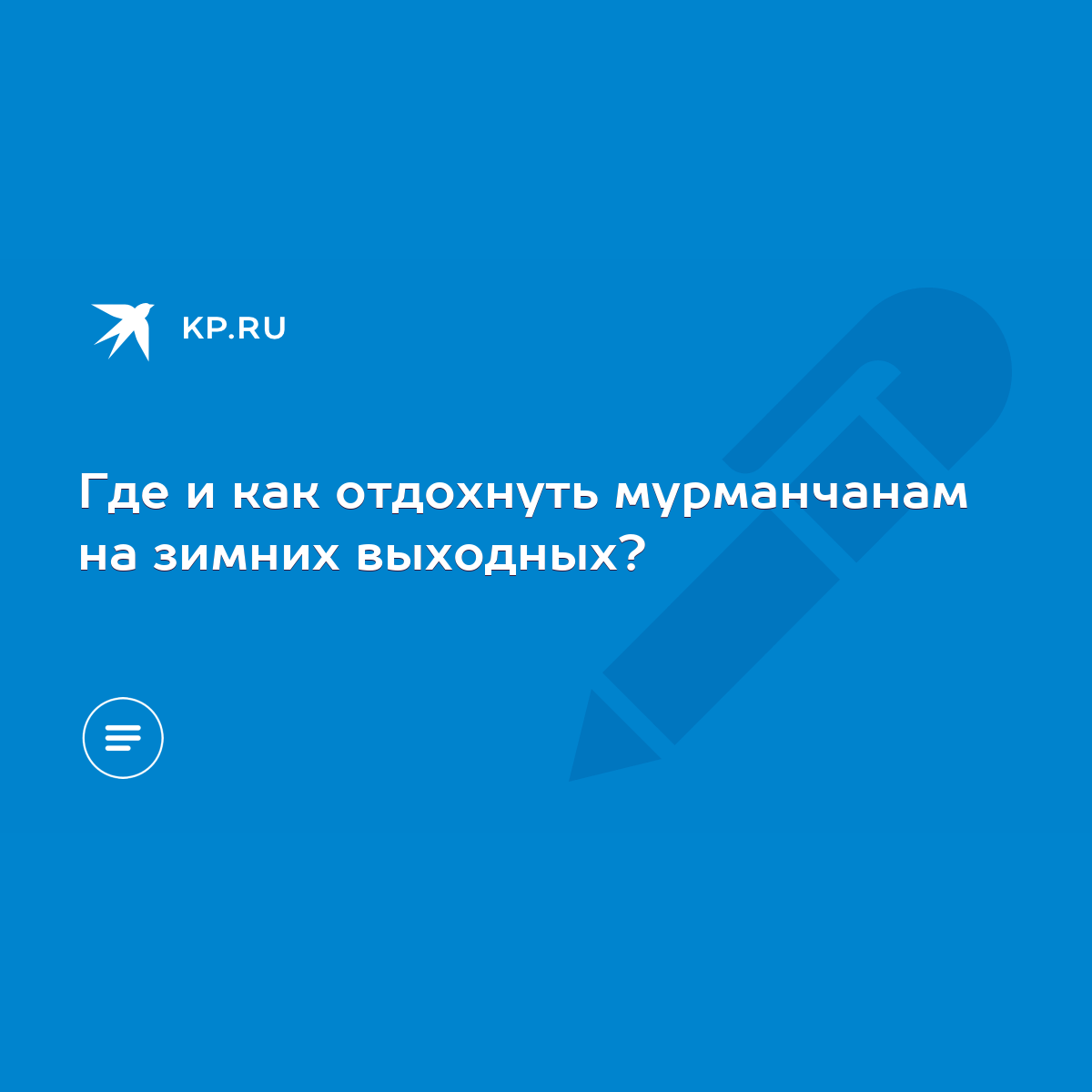 Где и как отдохнуть мурманчанам на зимних выходных? - KP.RU