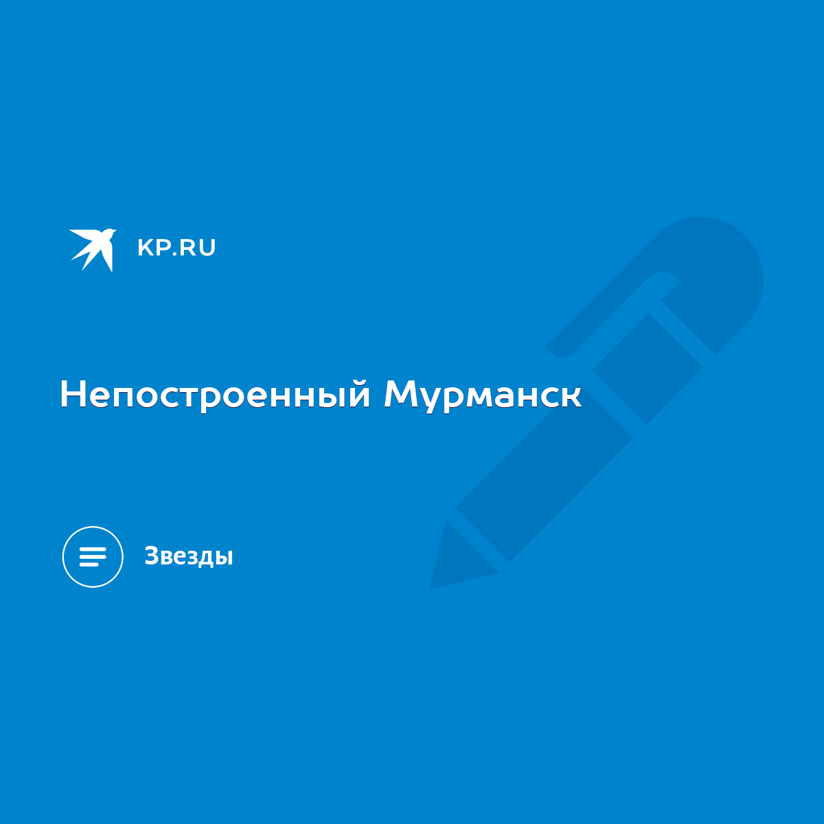 Непостроенный Мурманск - KP.RU