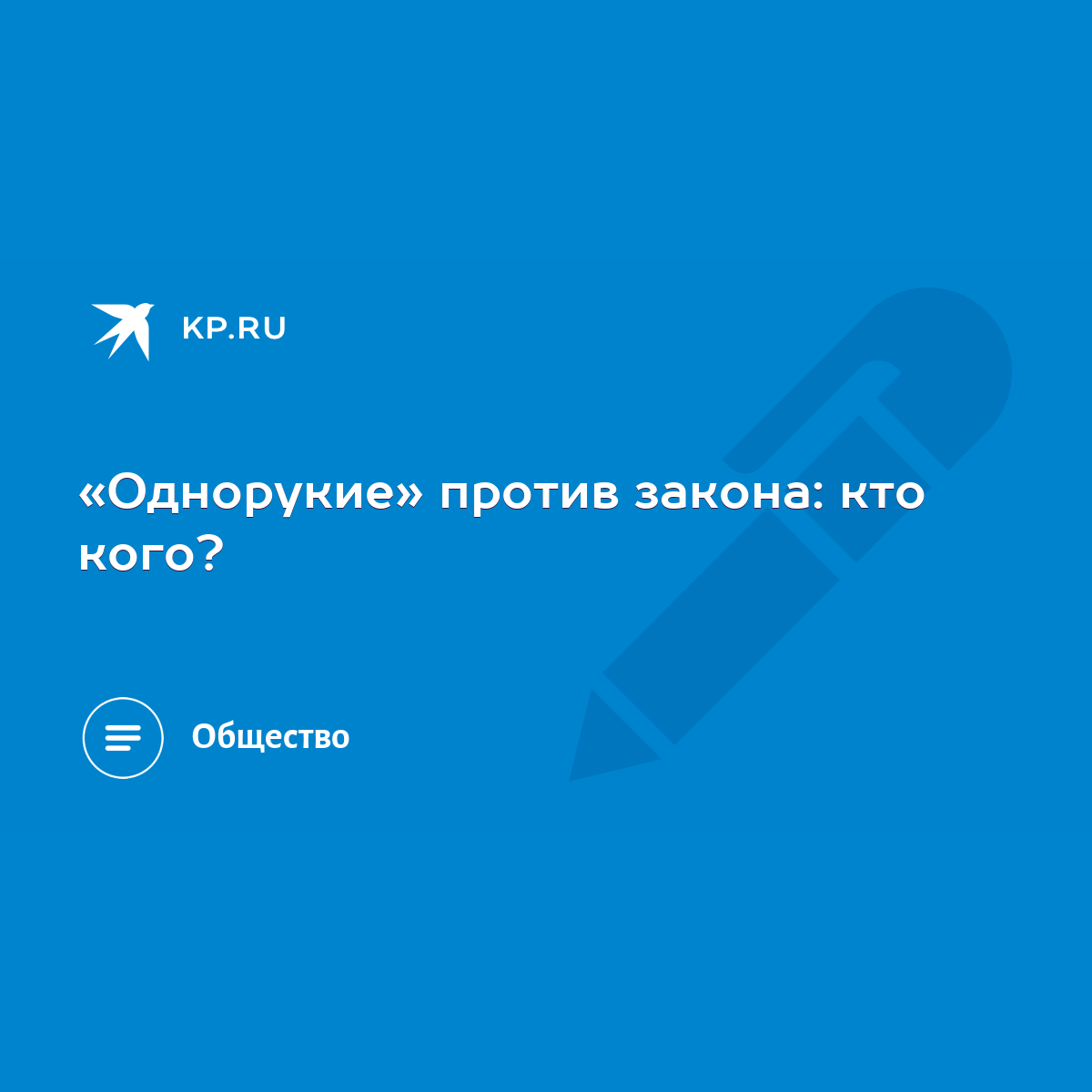 Однорукие» против закона: кто кого? - KP.RU