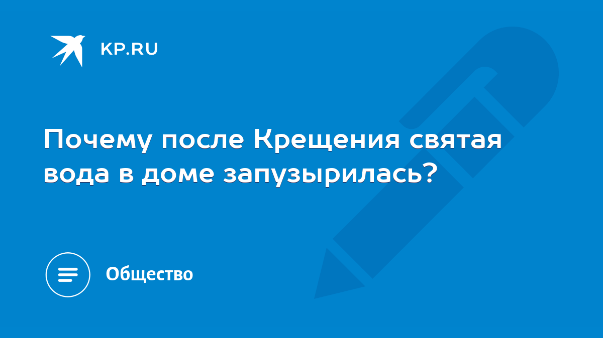 Почему после Крещения святая вода в доме запузырилась? - KP.RU