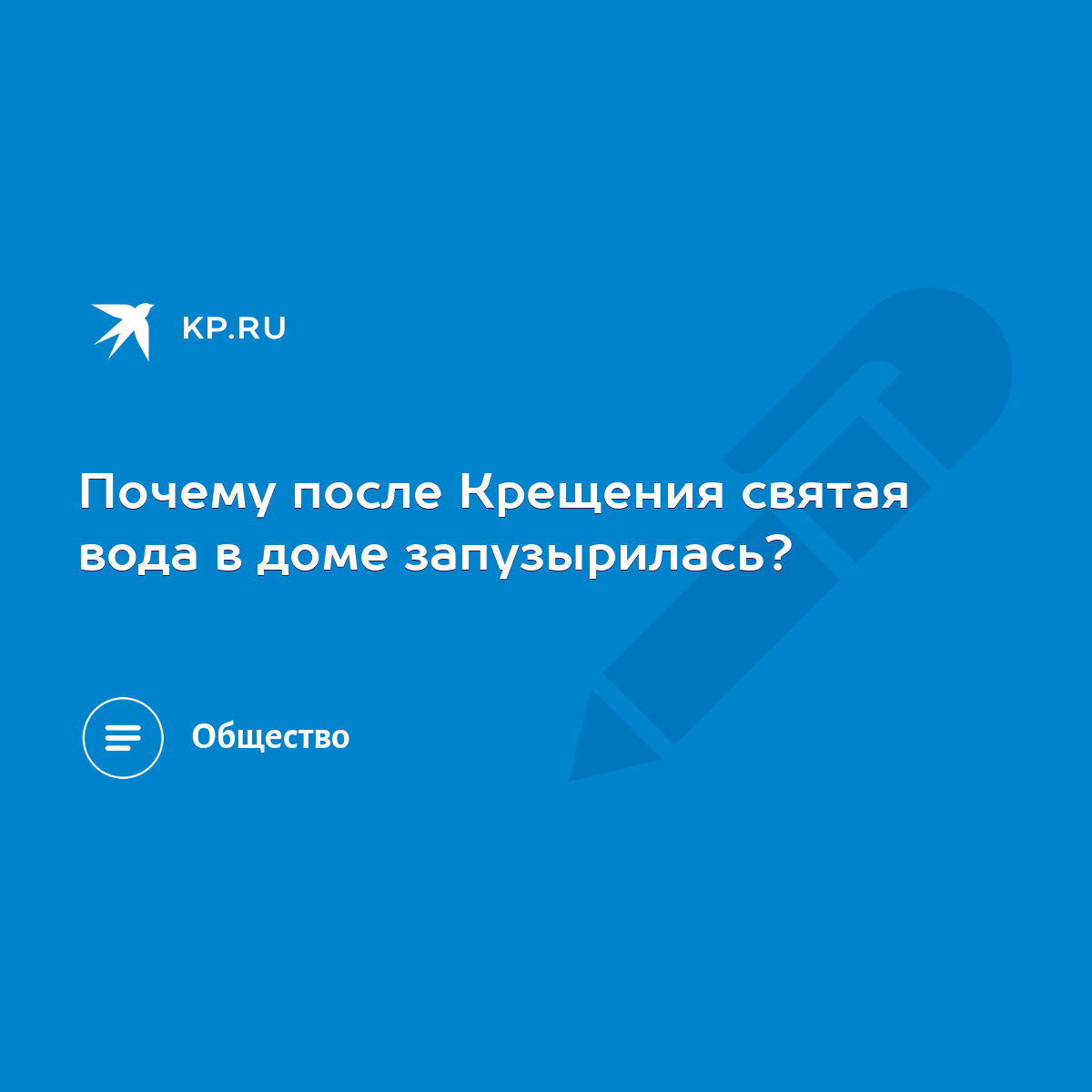 Почему после Крещения святая вода в доме запузырилась? - KP.RU