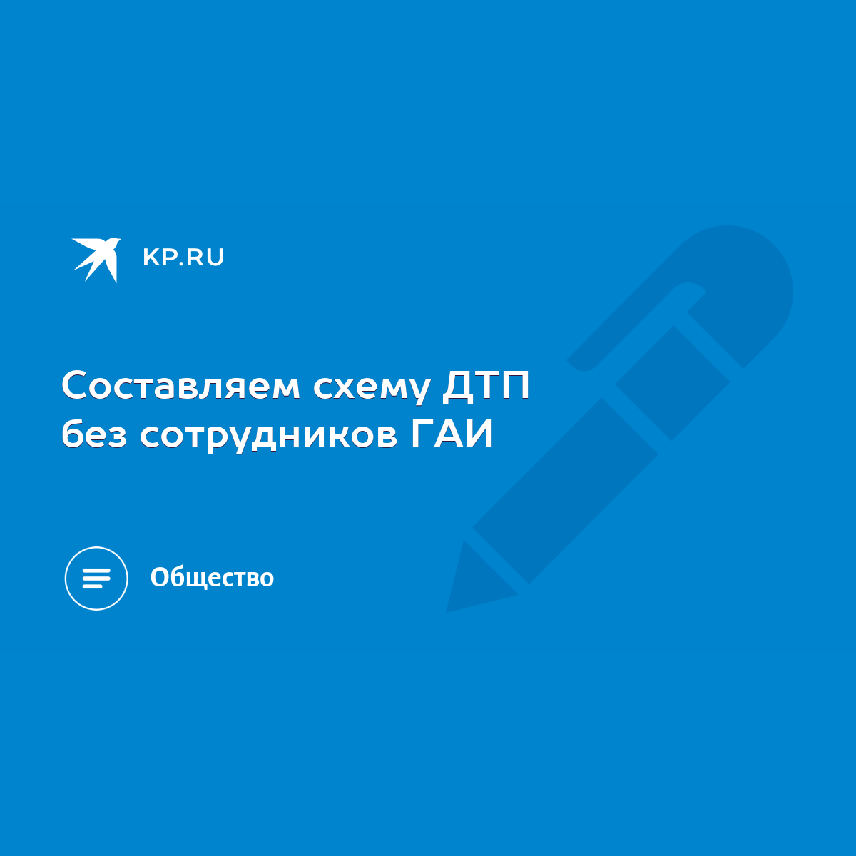 Составляем схему ДТП без сотрудников ГАИ - KP.RU