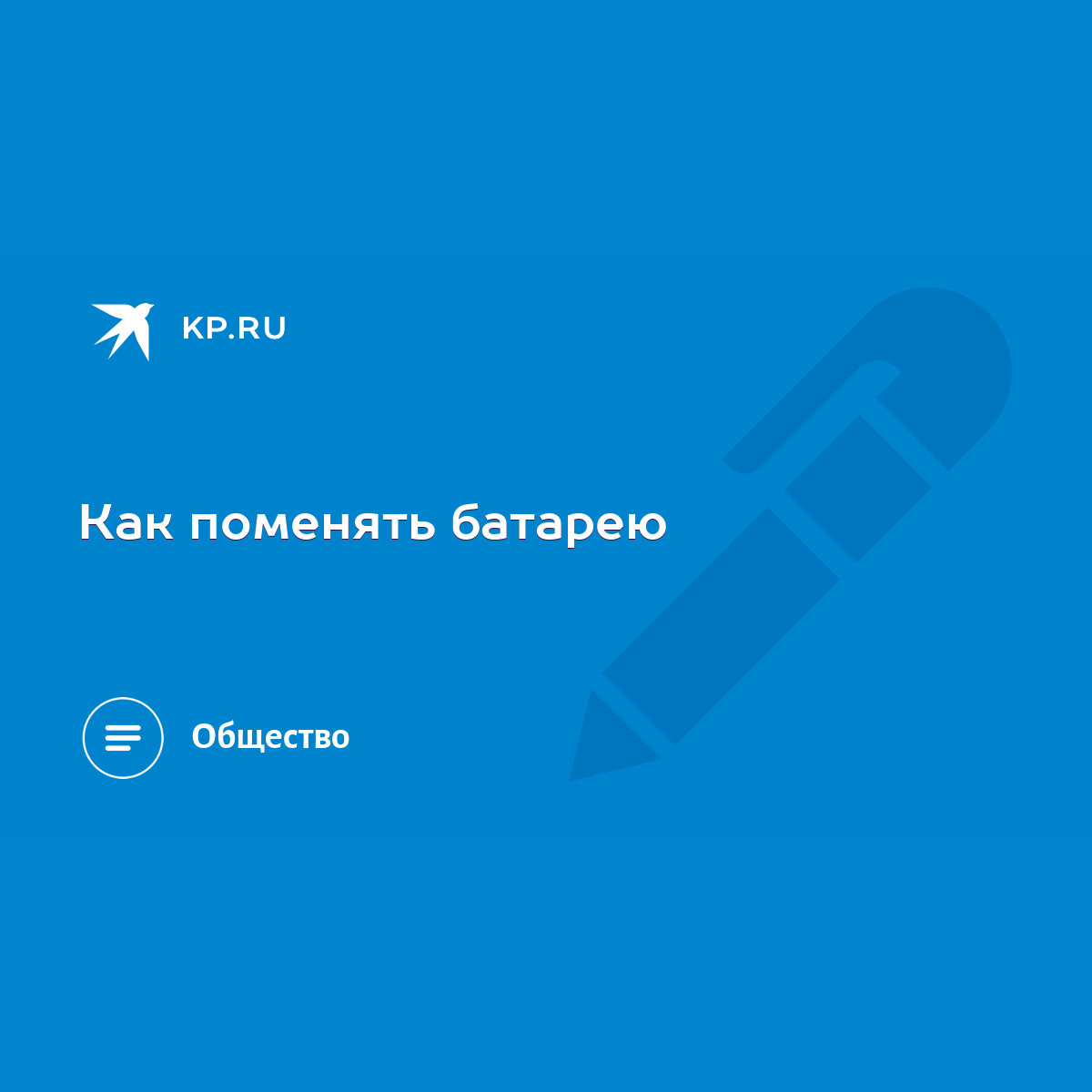 Как поменять батарею - KP.RU