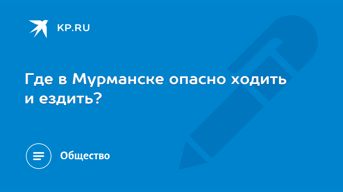 Где в Мурманске опасно ходить и ездить? - KP.RU