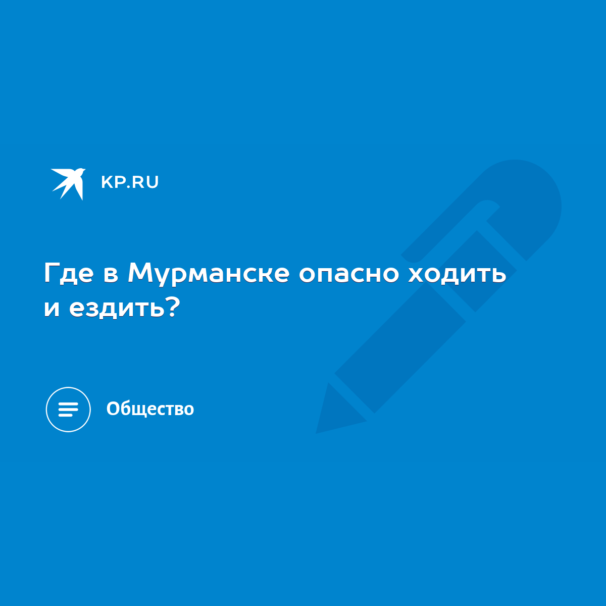 Где в Мурманске опасно ходить и ездить? - KP.RU