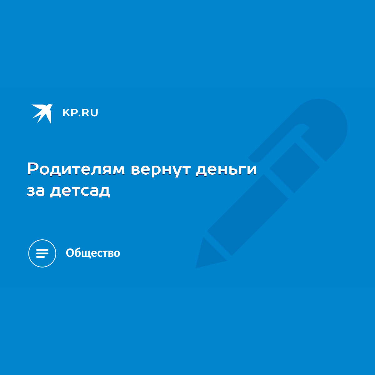 Родителям вернут деньги за детсад - KP.RU