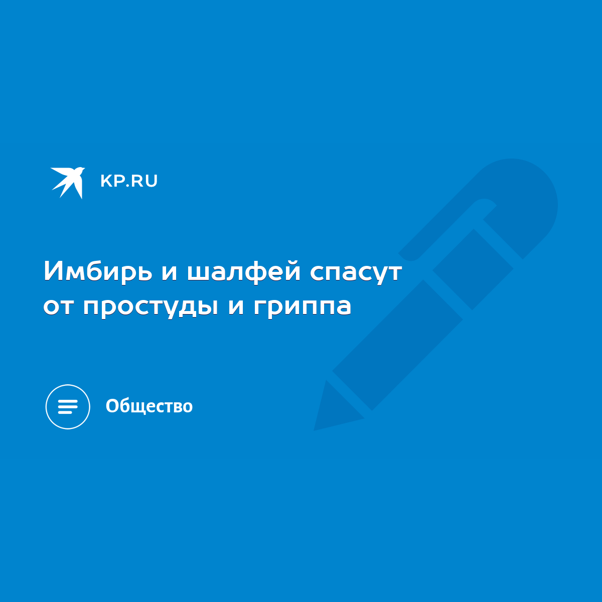 Имбирь и шалфей спасут от простуды и гриппа - KP.RU