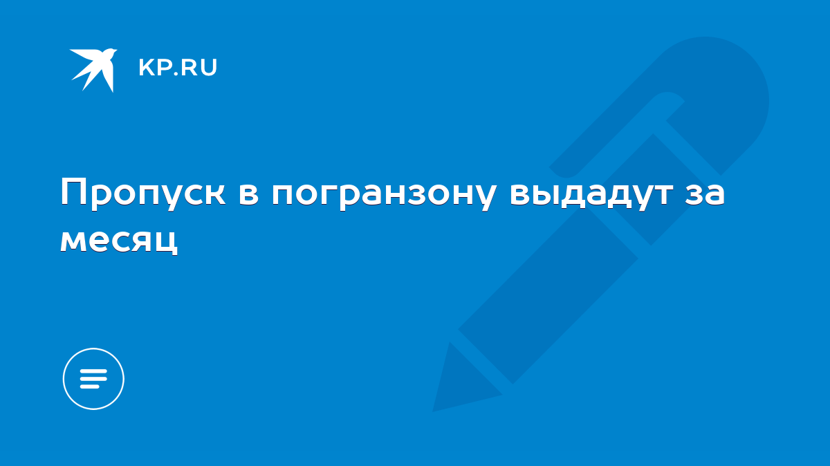 Пропуск в погранзону выдадут за месяц - KP.RU