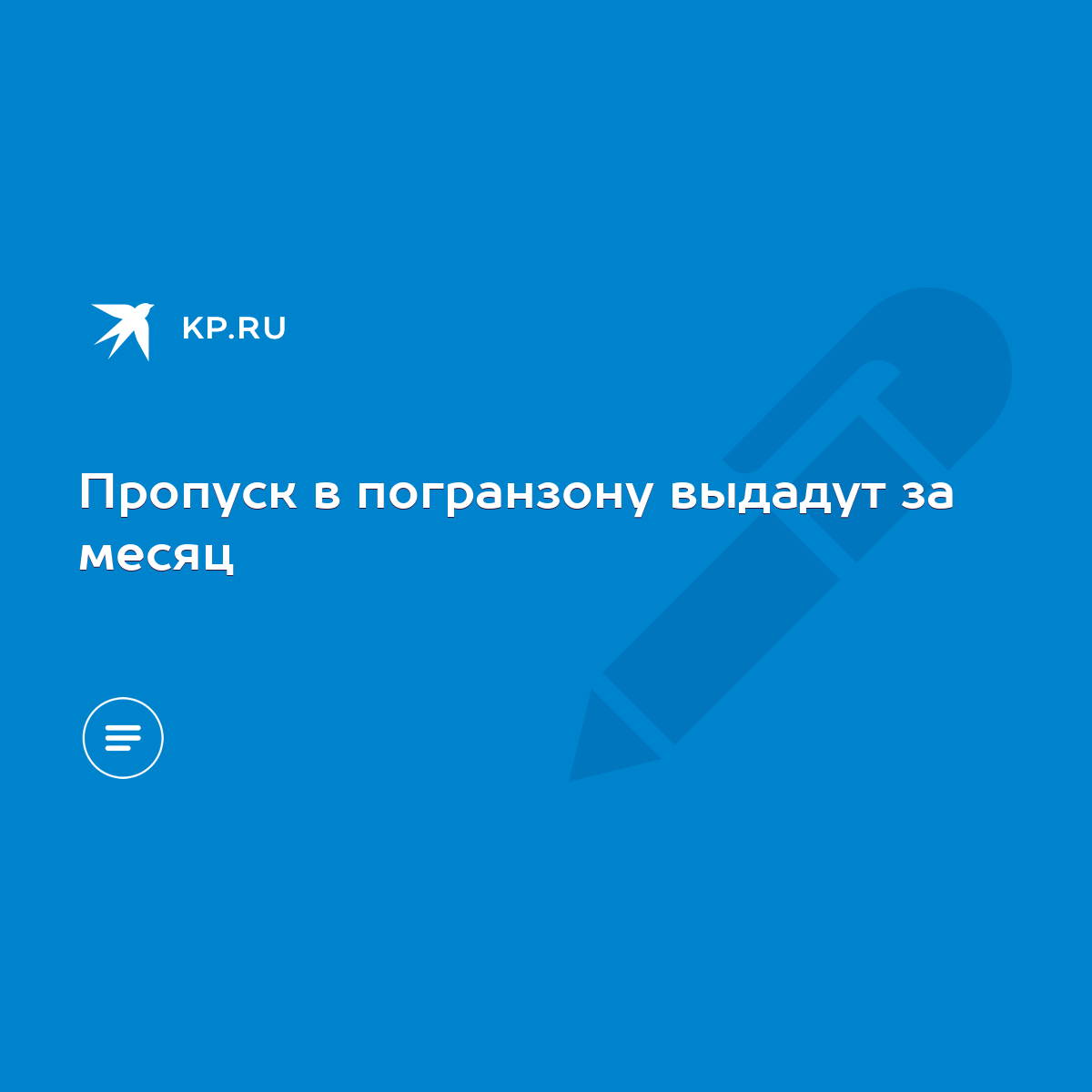 Пропуск в погранзону выдадут за месяц - KP.RU