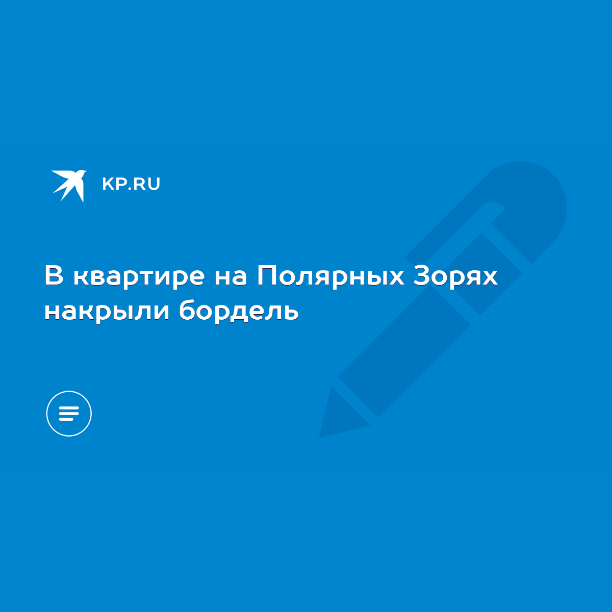 В квартире на Полярных Зорях накрыли бордель - KP.RU