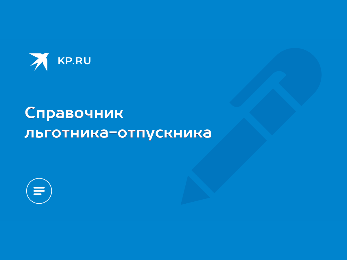 Справочник льготника-отпускника - KP.RU