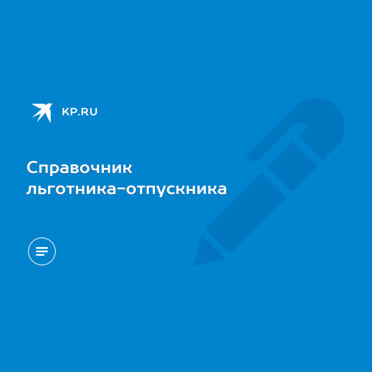 Справочник льготника-отпускника - KP.RU