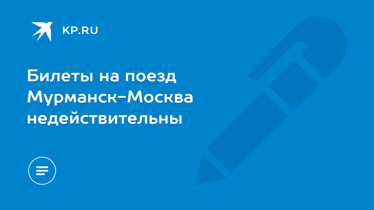 Билеты на поезд Мурманск-Москва недействительны - KP.RU