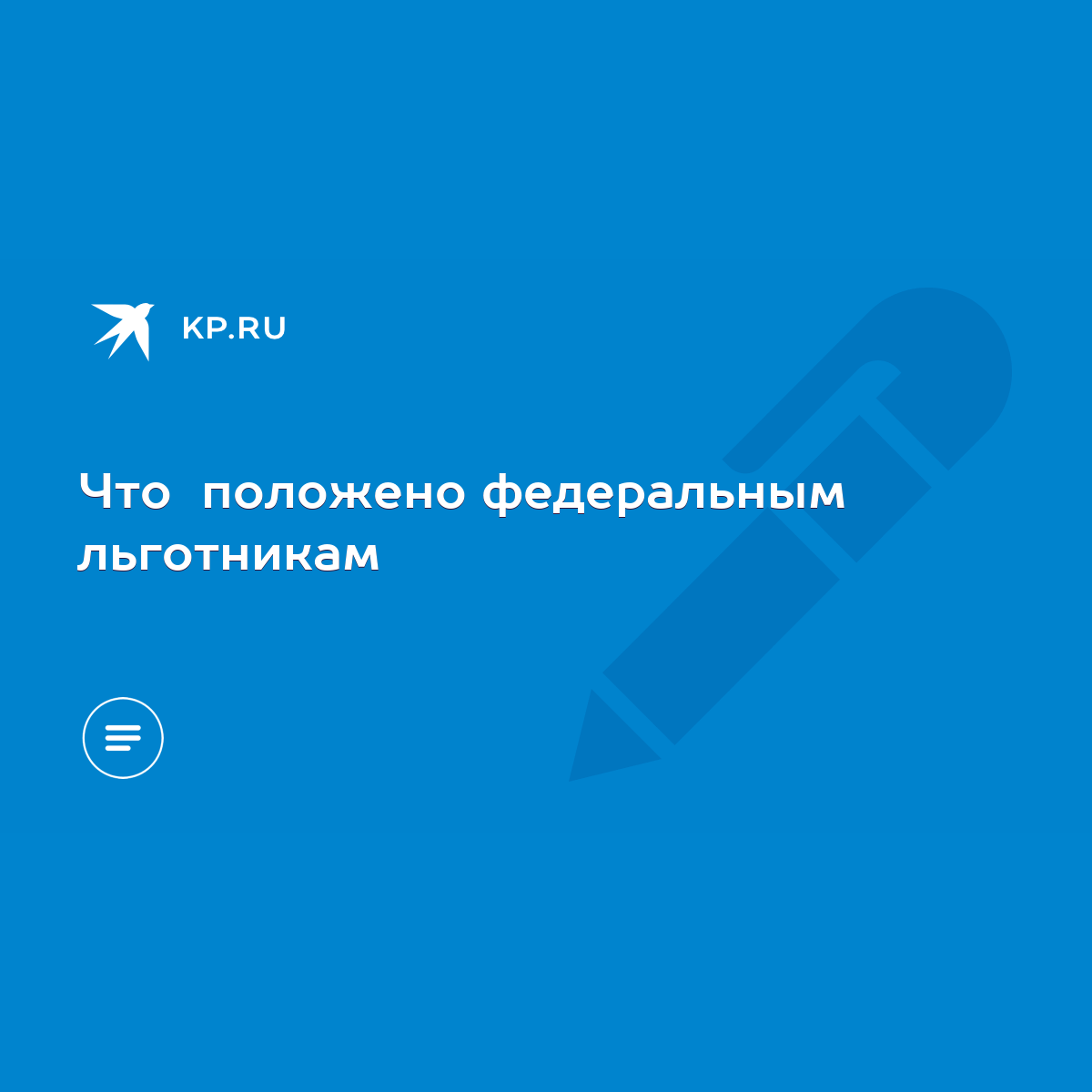 Что положено федеральным льготникам - KP.RU