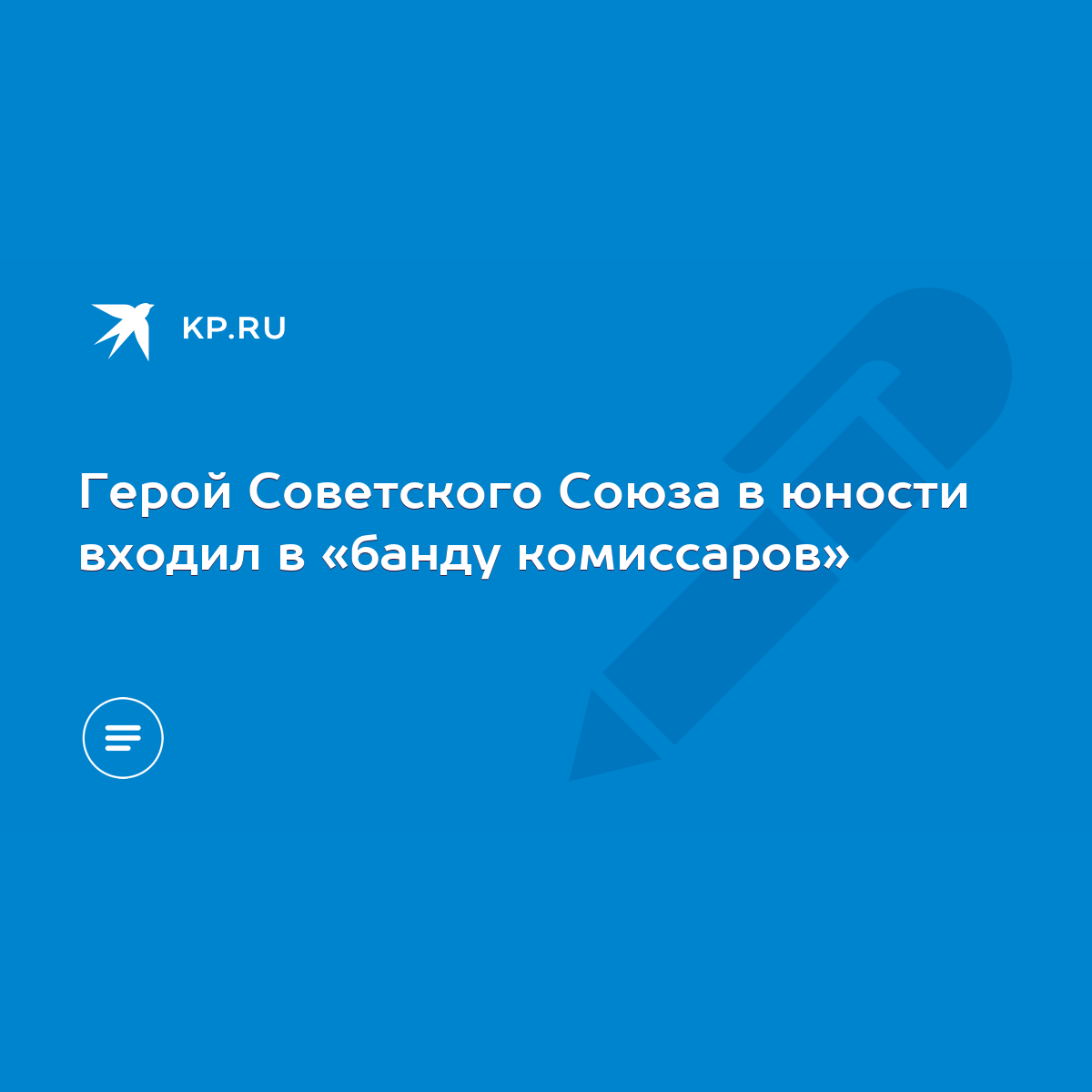 Герой Советского Союза в юности входил в «банду комиссаров» - KP.RU