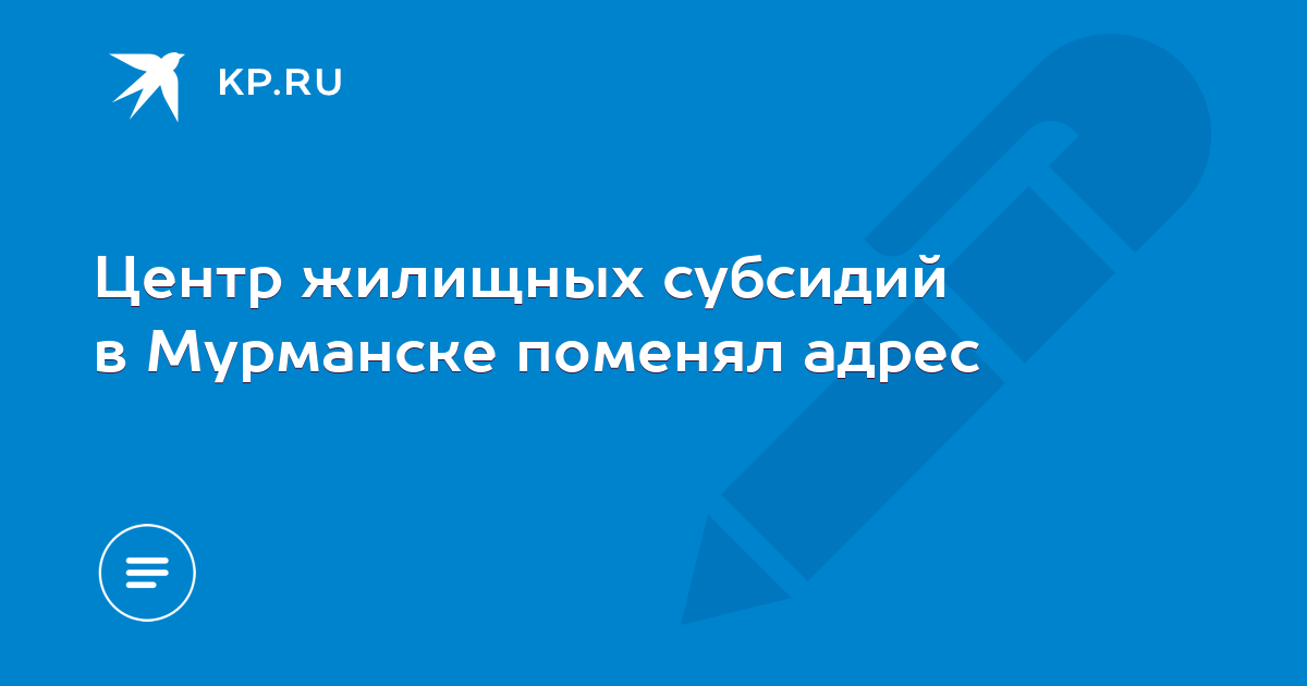 Центр жилищных субсидий. Комсомольская 10 Мурманск субсидии телефон.