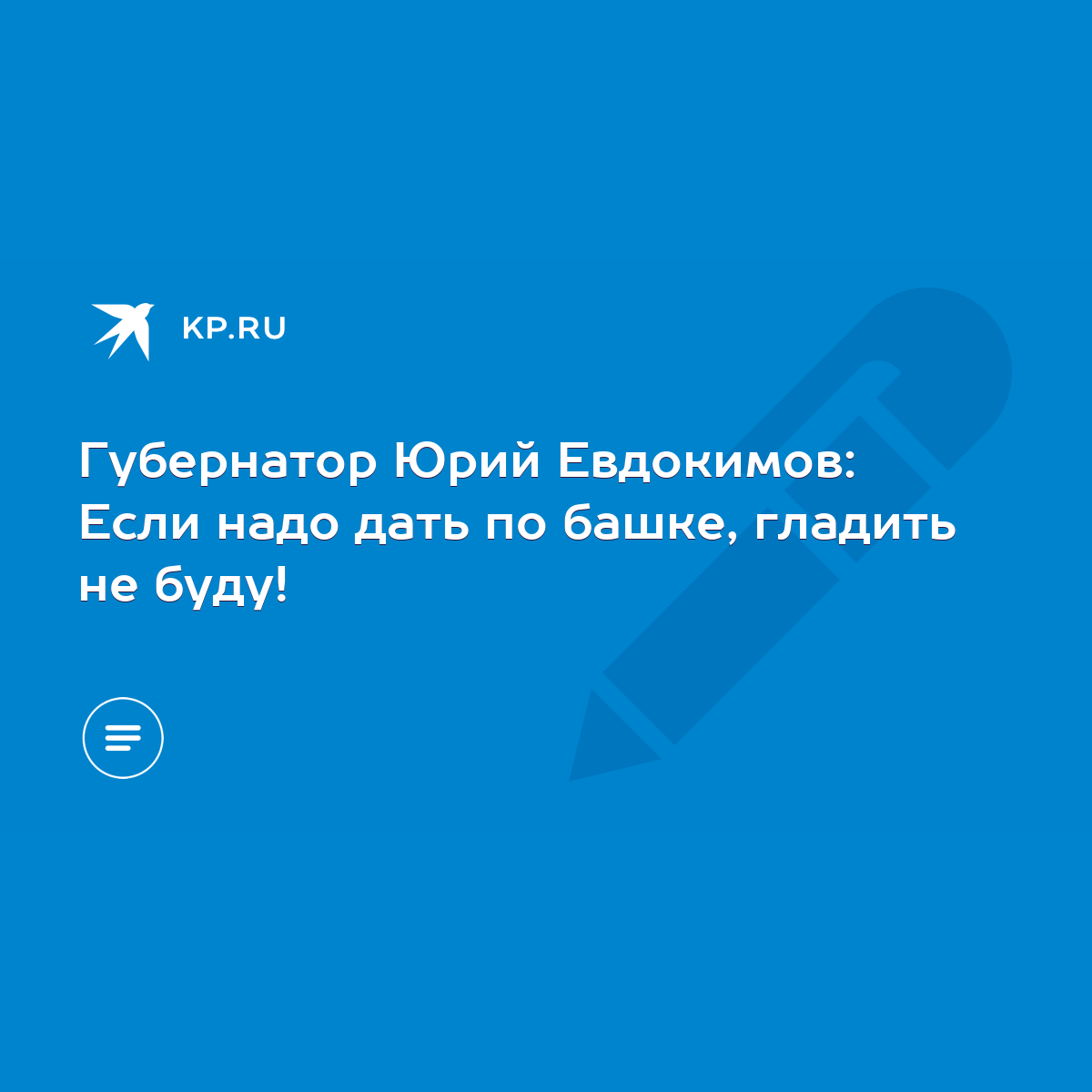 Губернатор Юрий Евдокимов: Если надо дать по башке, гладить не буду! - KP.RU