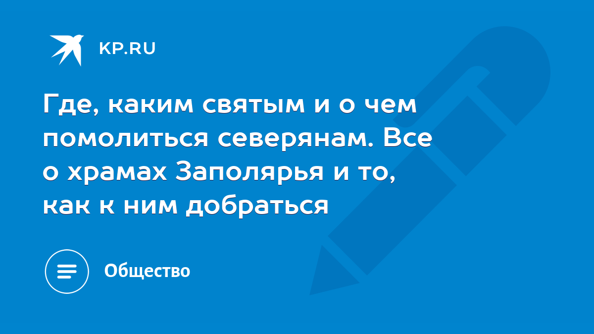 Где, каким святым и о чем помолиться северянам. Все о храмах Заполярья и  то, как к ним добраться - KP.RU