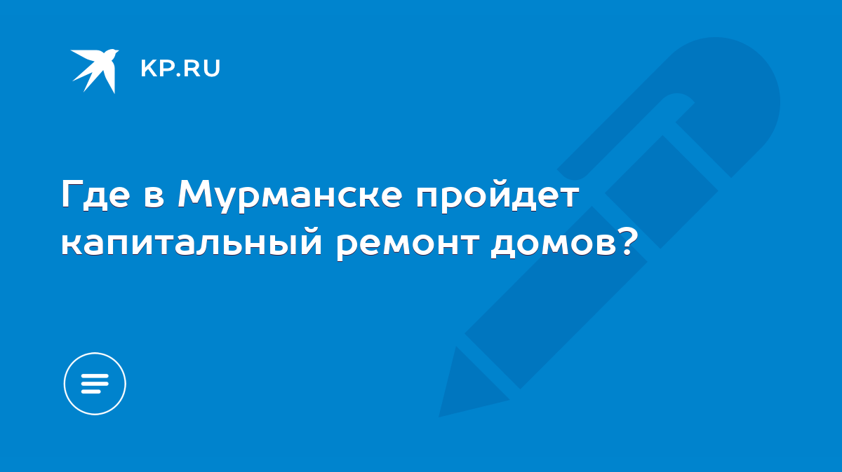 Где в Мурманске пройдет капитальный ремонт домов? - KP.RU