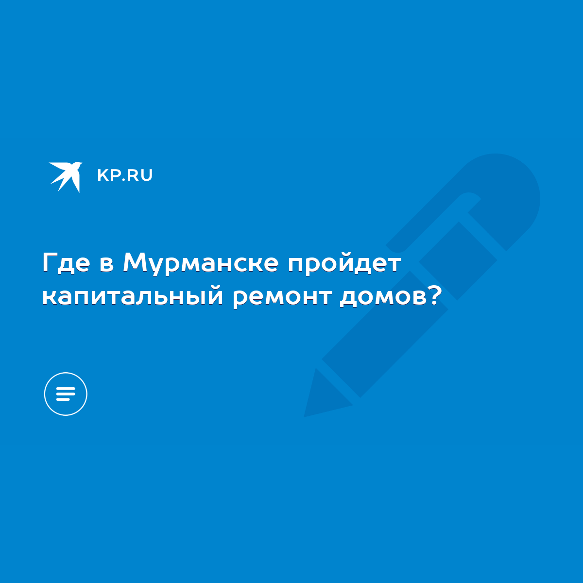 Где в Мурманске пройдет капитальный ремонт домов? - KP.RU