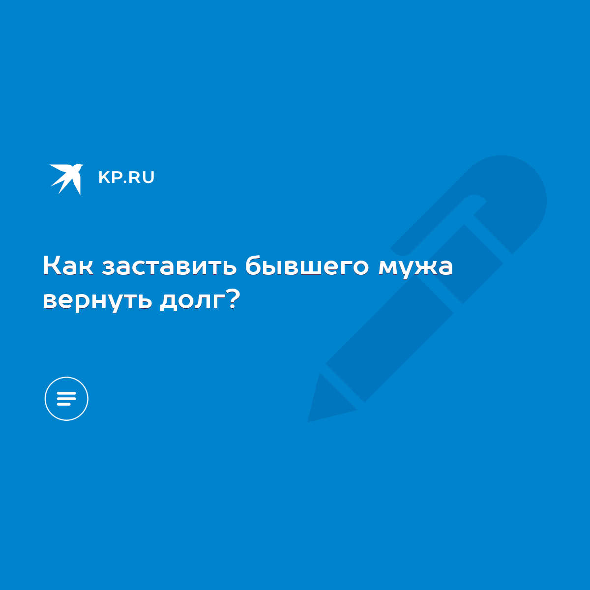 Как заставить бывшего мужа вернуть долг? - KP.RU