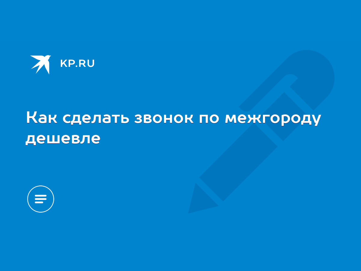 Как сделать звонок по межгороду дешевле - KP.RU