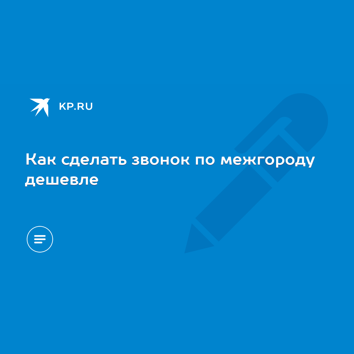 Как сделать звонок по межгороду дешевле - KP.RU