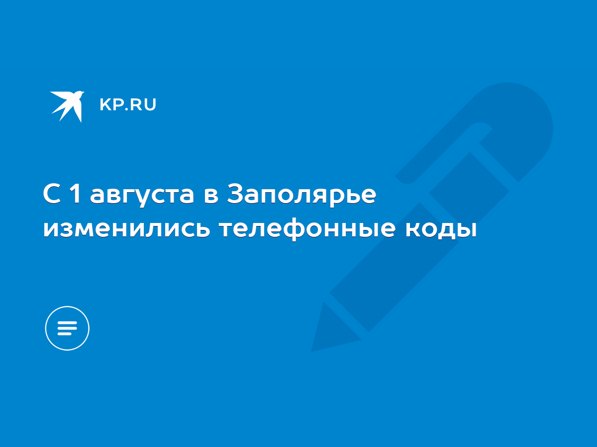 С 1 августа в Заполярье изменились телефонные коды - KP.RU