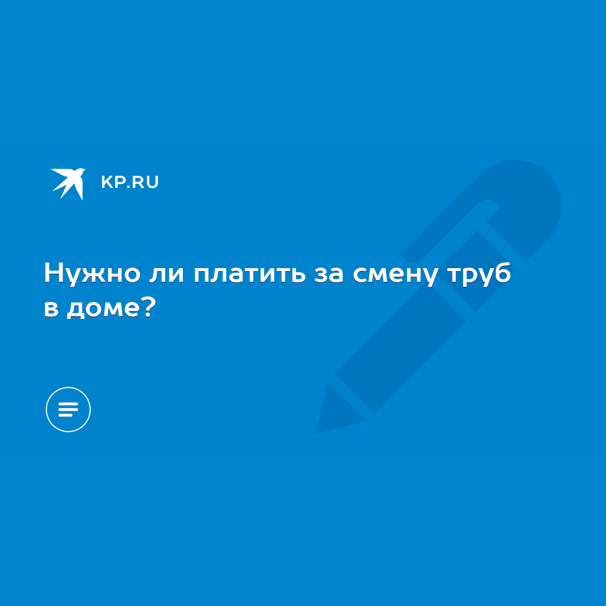 Нужно ли платить за смену труб в доме? - KP.RU