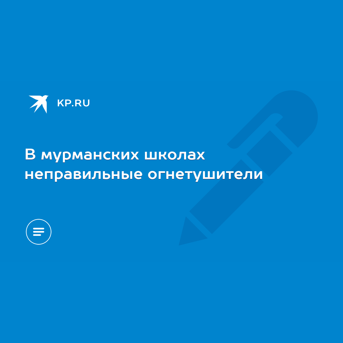 В мурманских школах неправильные огнетушители - KP.RU