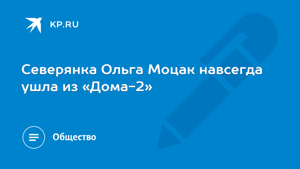 Северянка Ольга Моцак навсегда ушла из «Дома-2» - KP.RU