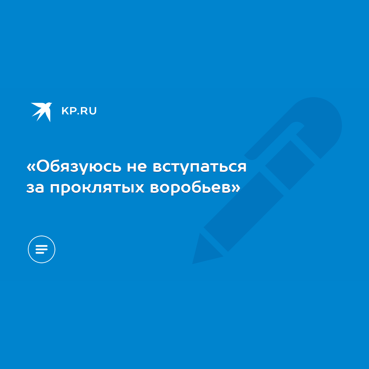 Обязуюсь не вступаться за проклятых воробьев» - KP.RU