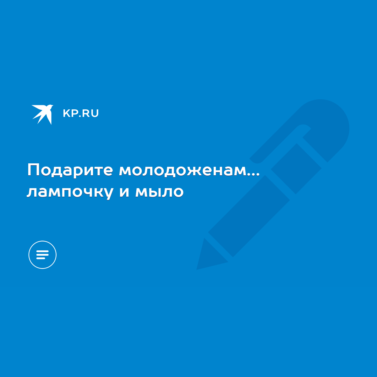 Подарите молодоженам… лампочку и мыло - KP.RU