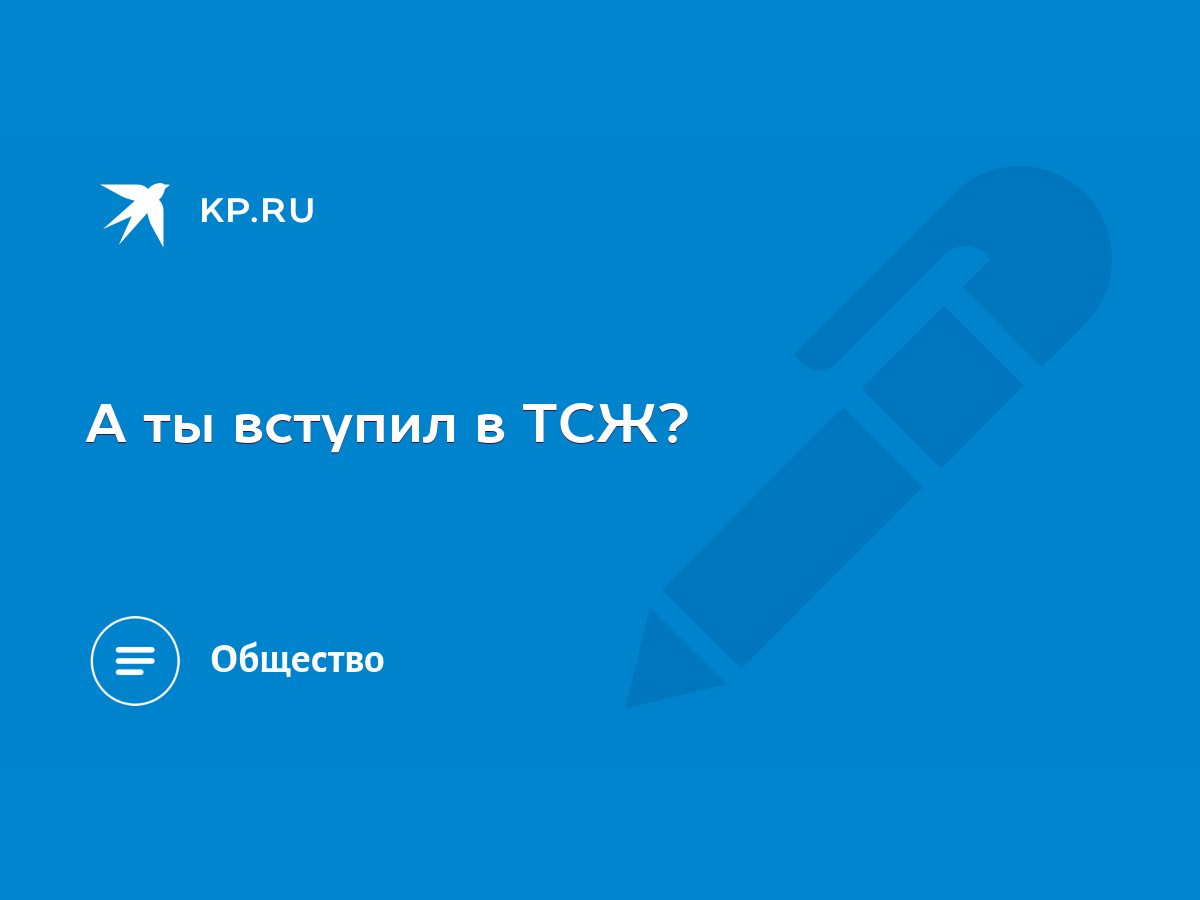 А ты вступил в ТСЖ? - KP.RU