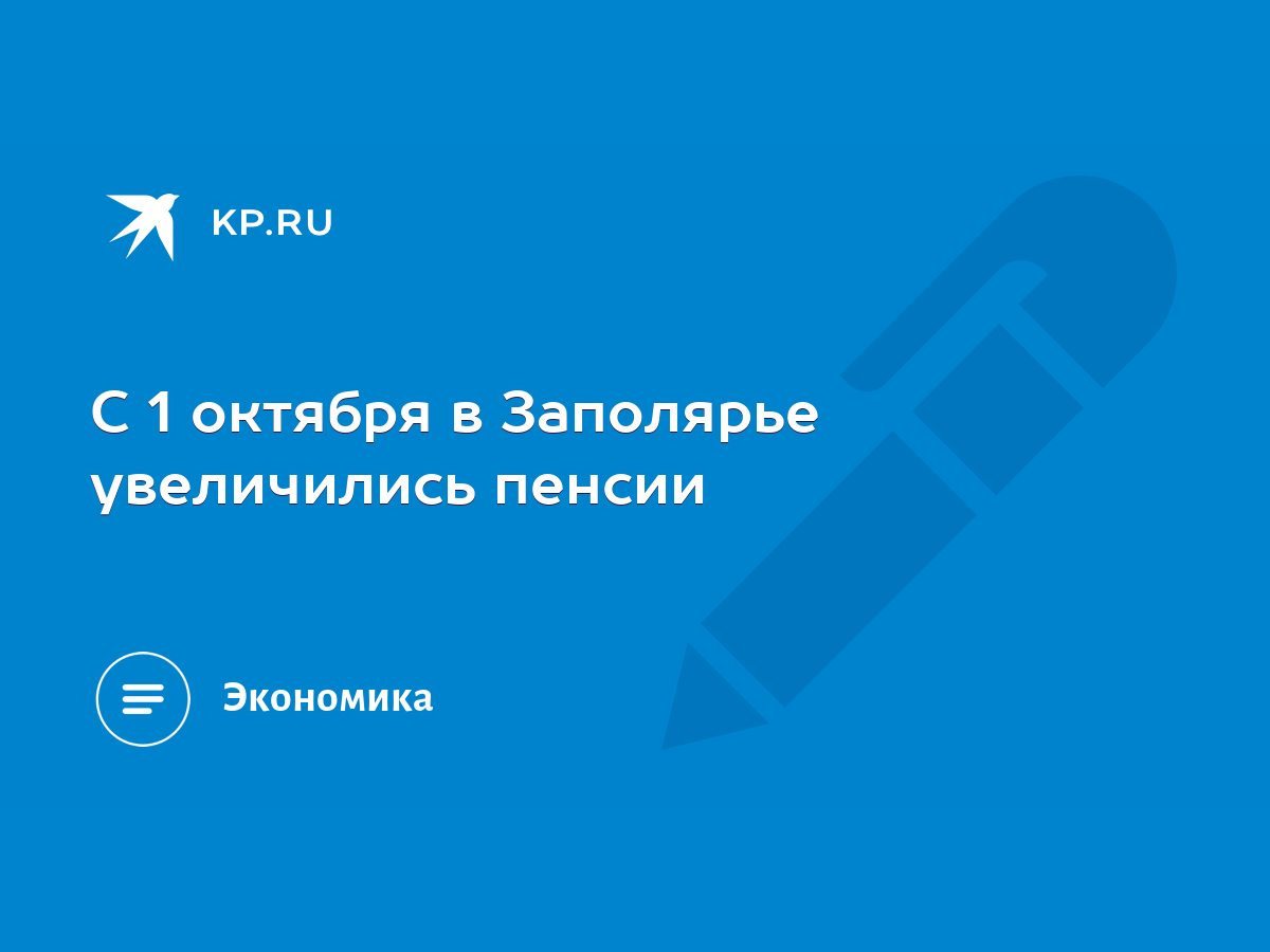 С 1 октября в Заполярье увеличились пенсии - KP.RU