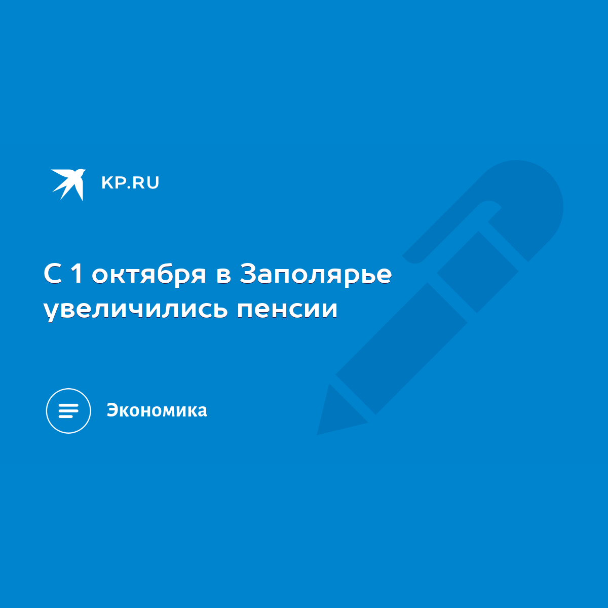 С 1 октября в Заполярье увеличились пенсии - KP.RU