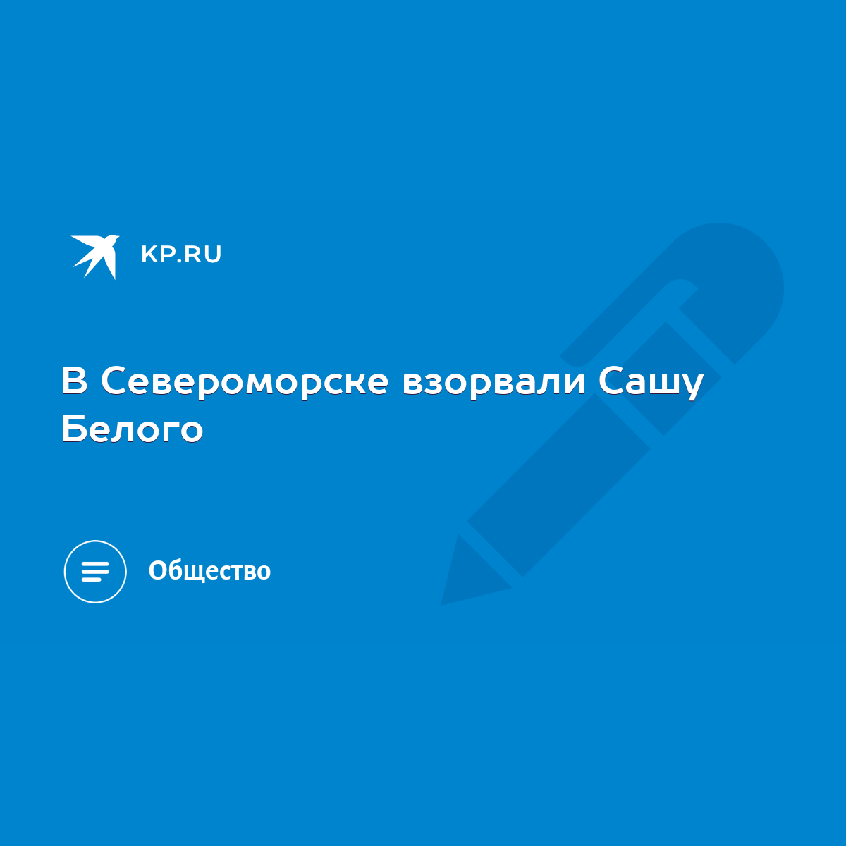 В Североморске взорвали Сашу Белого - KP.RU