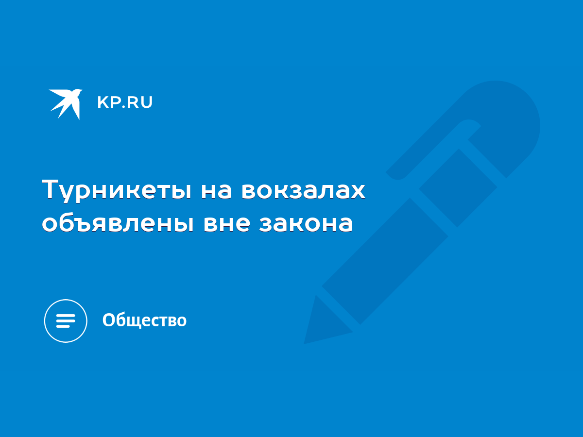 Турникеты на вокзалах объявлены вне закона - KP.RU