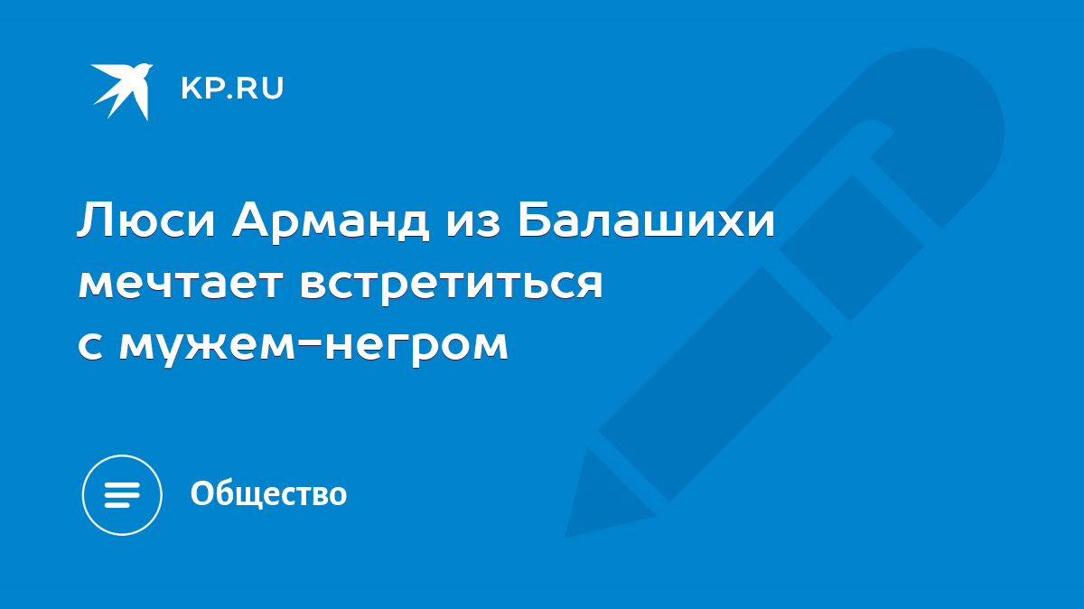 Люси Арманд из Балашихи мечтает встретиться с мужем-негром - KP.RU