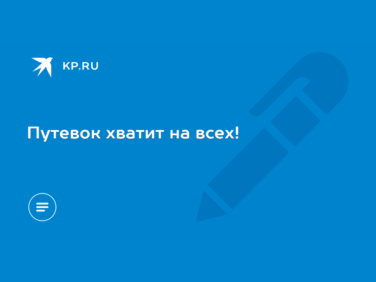 Путевок хватит на всех! - KP.RU