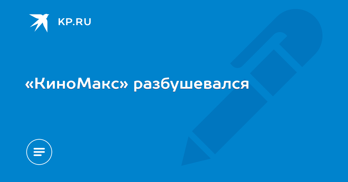 «КиноМакс» разбушевался - KP.RU