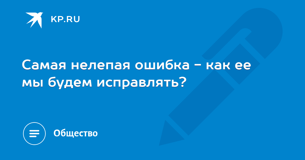 Одни ошибки исправляем мы другие исправляют нас