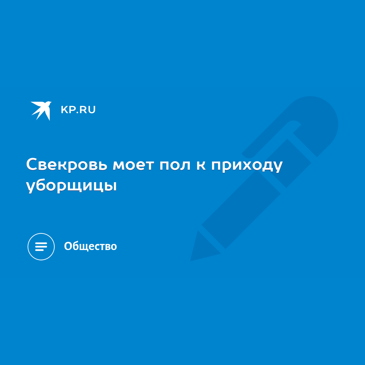 Свекровь моет пол к приходу уборщицы - KP.RU