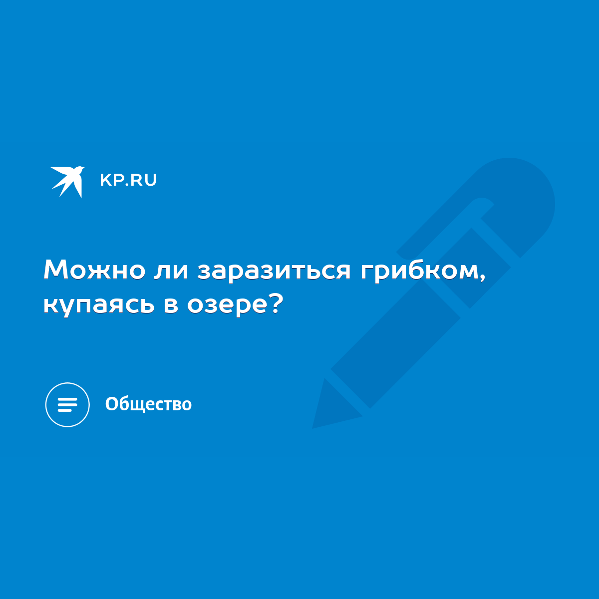 Можно ли заразиться грибком, купаясь в озере? - KP.RU