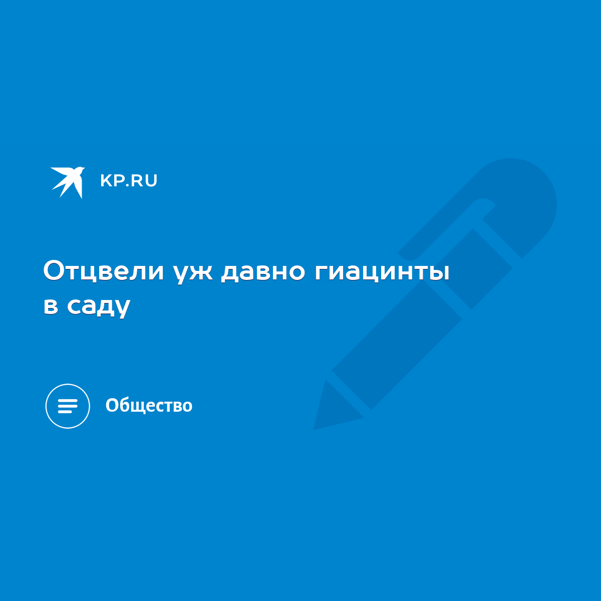 Отцвели уж давно гиацинты в саду - KP.RU