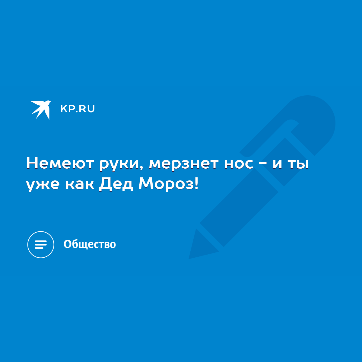 Немеют руки, мерзнет нос - и ты уже как Дед Мороз! - KP.RU