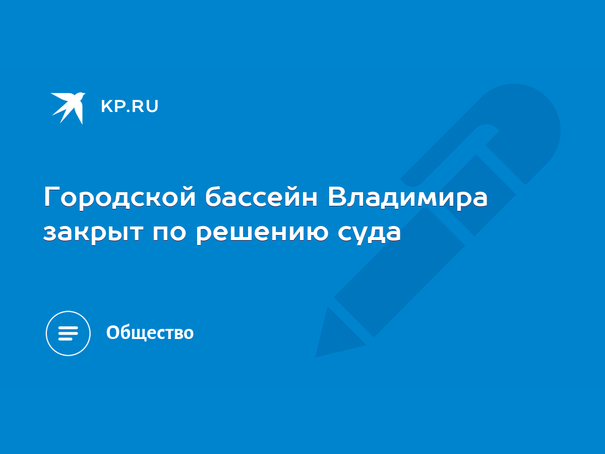 Городской бассейн Владимира закрыт по решению суда - KP.RU