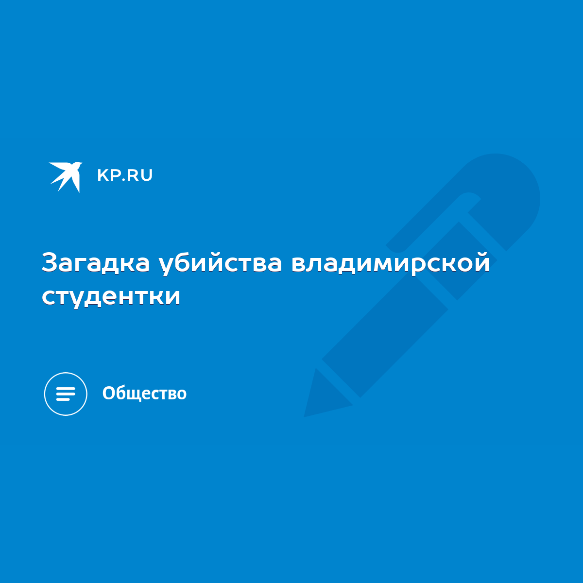 Загадка убийства владимирской студентки - KP.RU