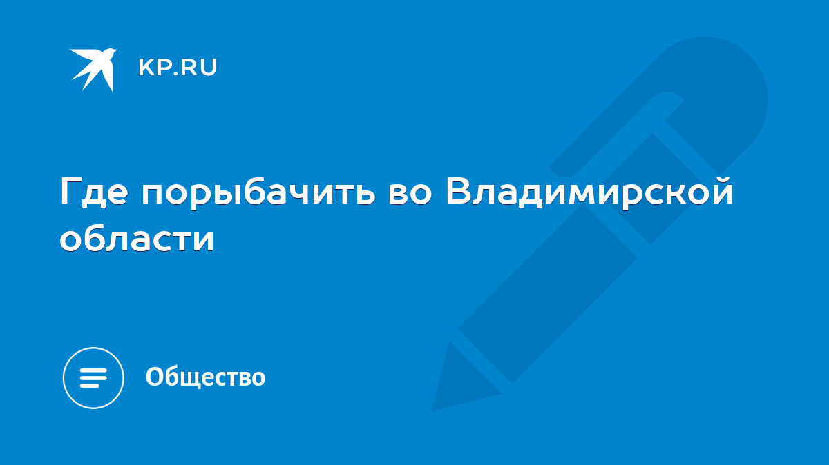 Где порыбачить во Владимирской области - KP.RU