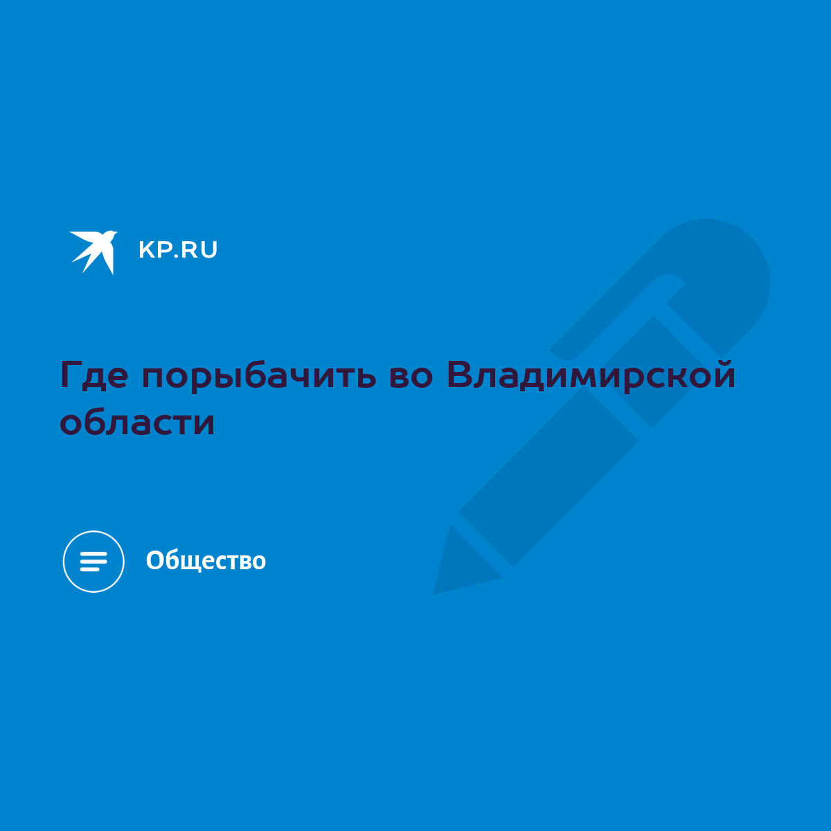 Где порыбачить во Владимирской области - KP.RU